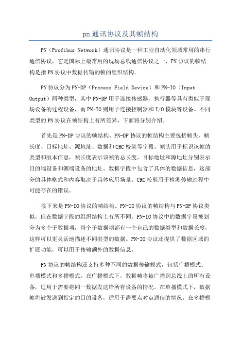 pn通讯协议及其帧结构