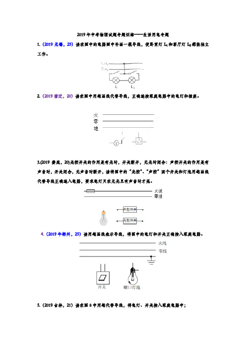 2019年中考物理试题专题训练——生活用电作图专题(word版含答案)