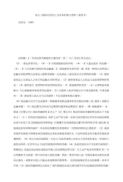 电大《国际经济法》法学本科复习资料(简答2).doc