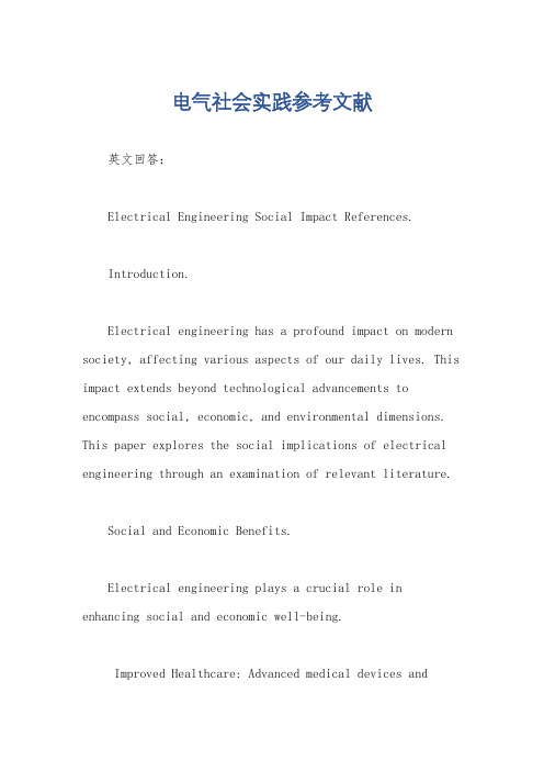 电气社会实践参考文献