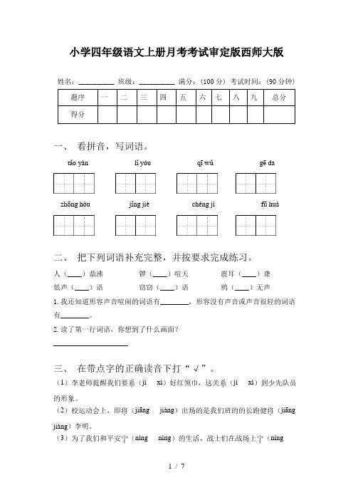 小学四年级语文上册月考考试审定版西师大版