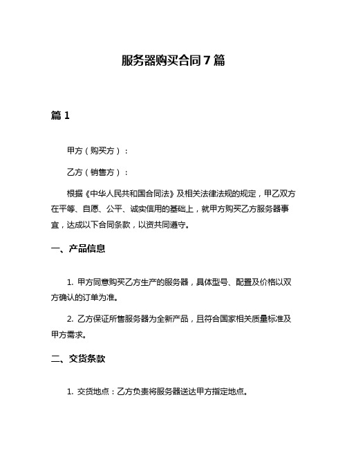 服务器购买合同7篇