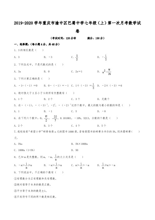 2019-2020学年重庆市渝中区巴蜀中学七年级(上)第一次月考数学试卷