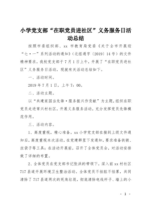 小学党支部“在职党员进社区”义务服务日活动总结