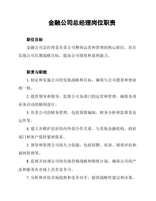 金融公司总经理岗位职责