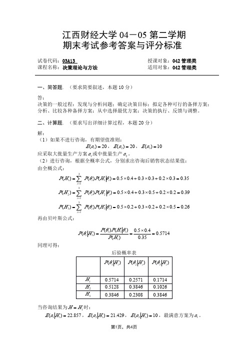 决策理论与方法1期末测试 模拟测试卷