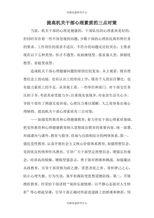 提高机关干部心理素质的三点对策