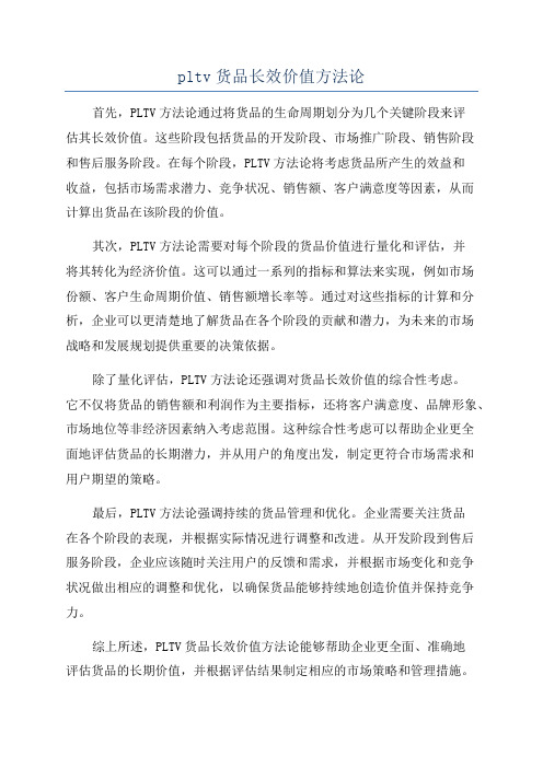 pltv货品长效价值方法论