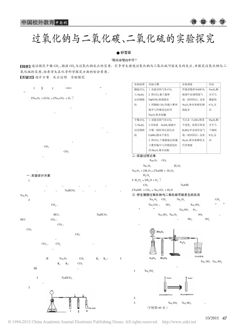 过氧化钠与二氧化碳_二氧化硫的实验探究