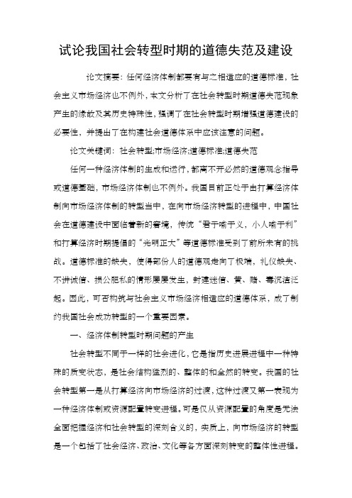 试论我国社会转型时期的道德失范及建设