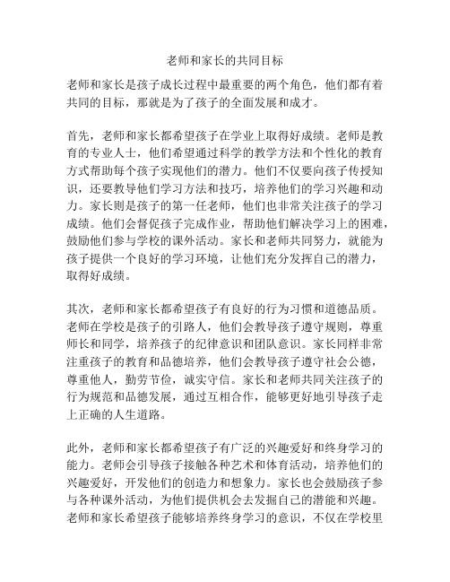 老师和家长的共同目标