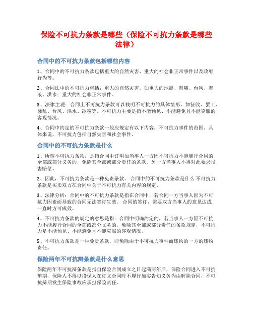 保险不可抗力条款是哪些(保险不可抗力条款是哪些法律)