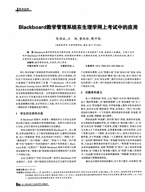 Blackboard教学管理系统在生理学网上考试中的应用