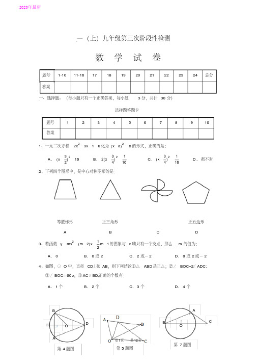 九年级上学期第三次阶段性检测数学试卷(2020年)