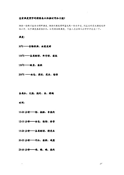 没有温度调节的烤箱烘焙技巧