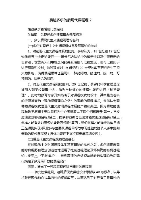 简述多尔的后现代课程观2