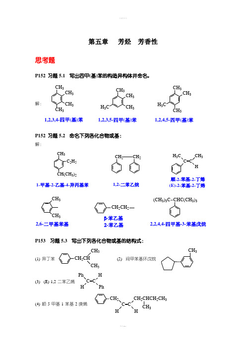 《有机化学》(第四版)第五章芳烃(习题答案)