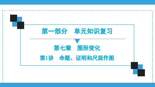 2020深圳中考数学一轮复习宝典课件 第1部分  第7章  第1讲 命题、证明和尺规作图