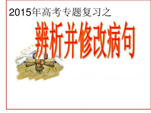 2015高考语文辨析并修改病句专题复习优秀PPT教学课件