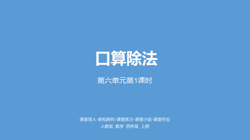 四年级上册数学精选课件-《口算除法一》人教新课标(新)