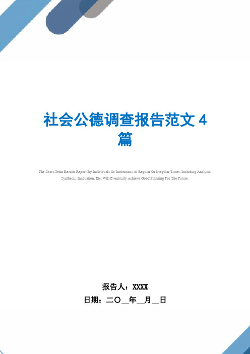 社会公德调查报告范文4篇范文