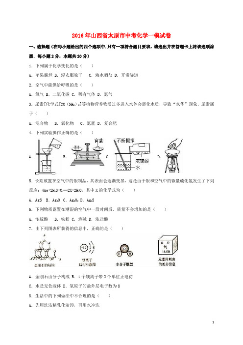 山西省太原市2016届中考化学一模试题(含解析)