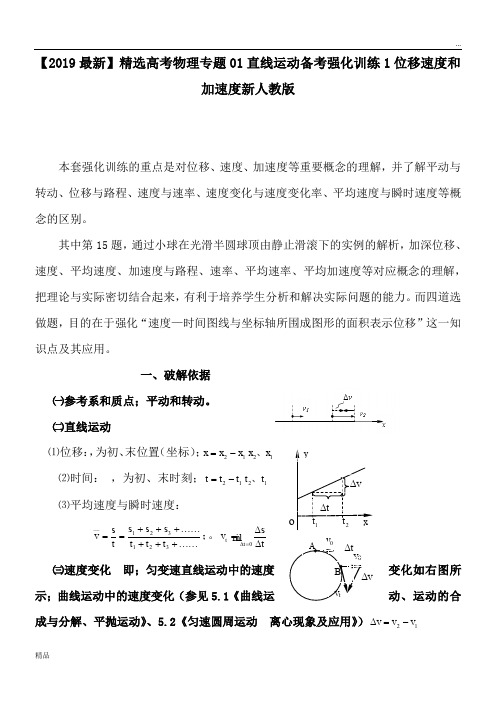 2020高考物理专题01直线运动备考强化训练1位移速度和加速度新人教版