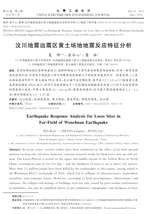 汶川地震远震区黄土场地地震反应特征分析