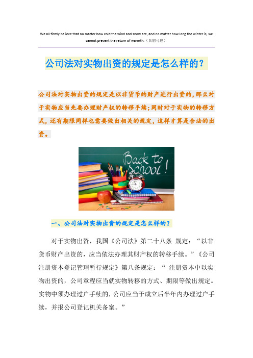 公司法对实物出资的规定是怎么样的?