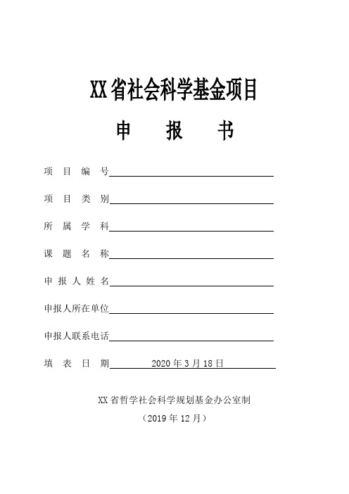 省社会科学基金项目申报书【模板】