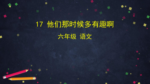 六年级语文下册课件-17.他们那时候多有趣啊 (共53张PPT)  人教部编版