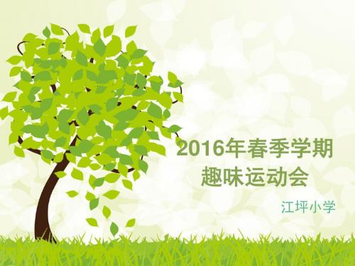 2016年春季学期趣味运动会