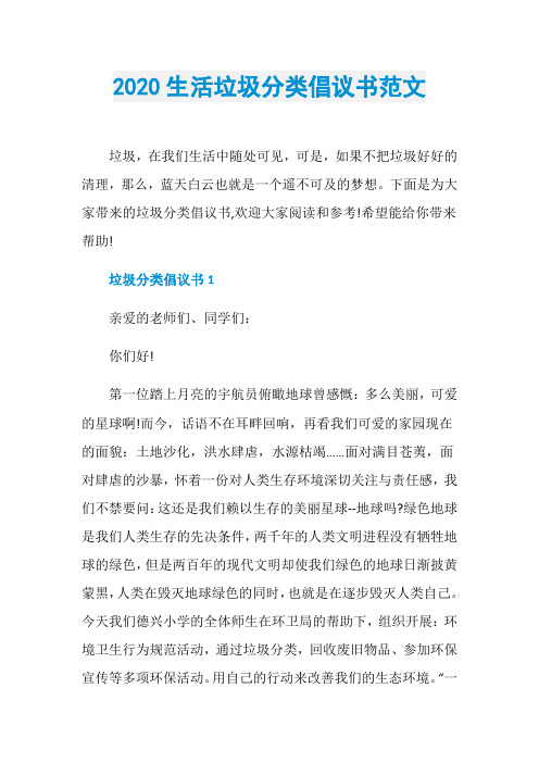 2020生活垃圾分类倡议书范文