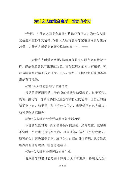 为什么人睡觉会磨牙  治疗有疗方