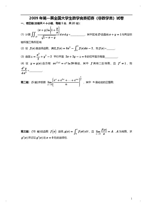 2009年第一届全国大学生数学竞赛初赛(非数学类)试卷及答案