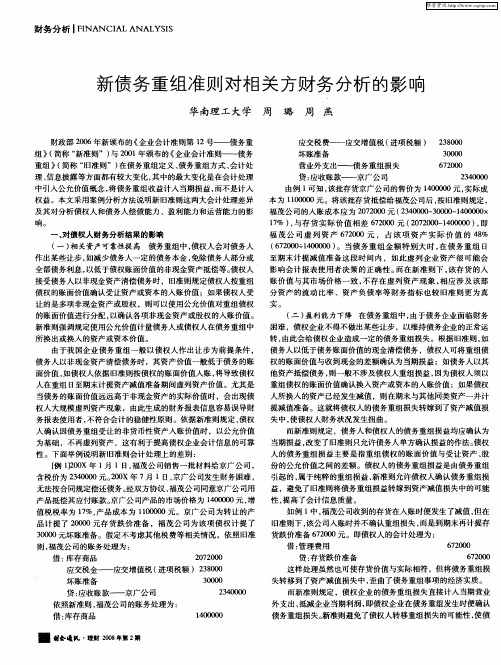 新债务重组准则对相关方财务分析的影响