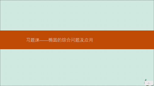 高中数学新人教A版选修2-1课件：习题课——椭圆的综合问题及应用