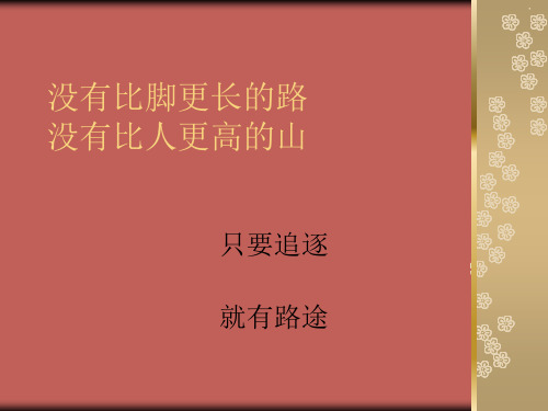 没有比人更高的山.ppt