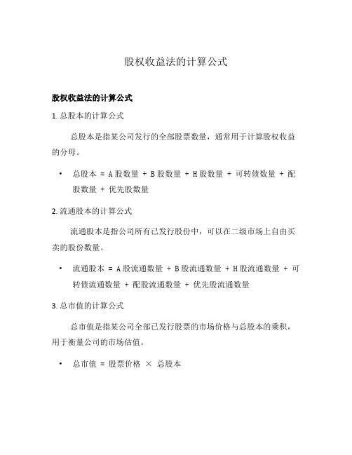 股权收益法的计算公式