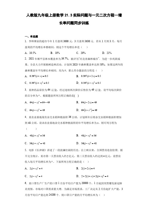 人教版九年级上册数学21.3实际问题与一元二次方程--增长率问题同步训练(word、含答案)