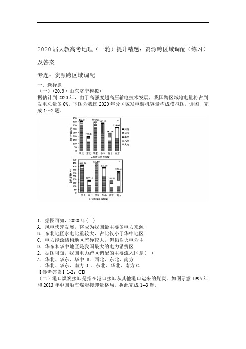 2020届人教高考地理一轮提升精题资源跨区域调配练习和答案