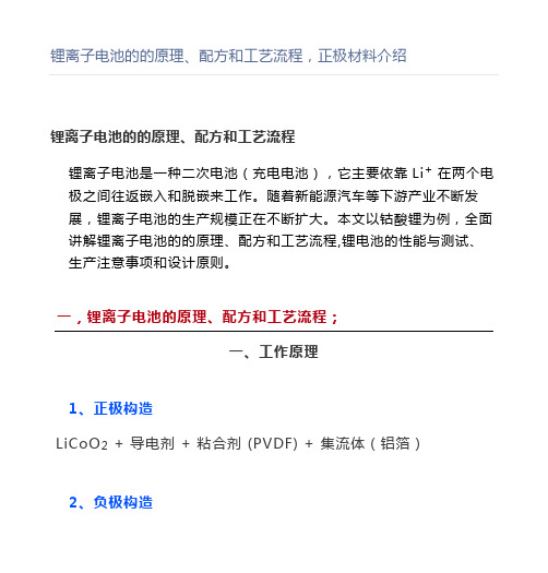 【干货】锂离子电池的的原理、配方和工艺流程,正极材料介绍