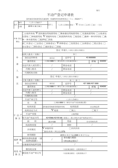 不动产登记申请审批表 填写样本