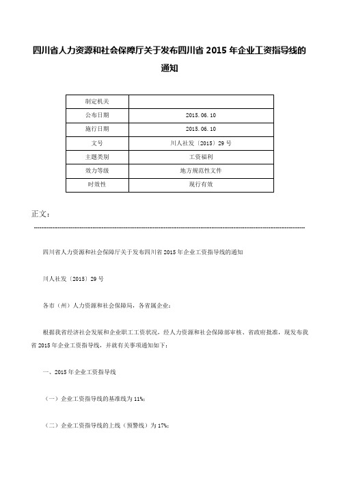 四川省人力资源和社会保障厅关于发布四川省2015年企业工资指导线的通知-川人社发〔2015〕29号