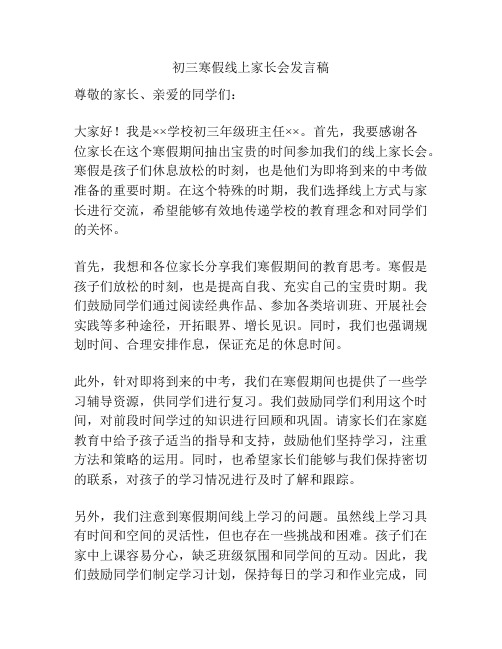 初三寒假线上家长会发言稿