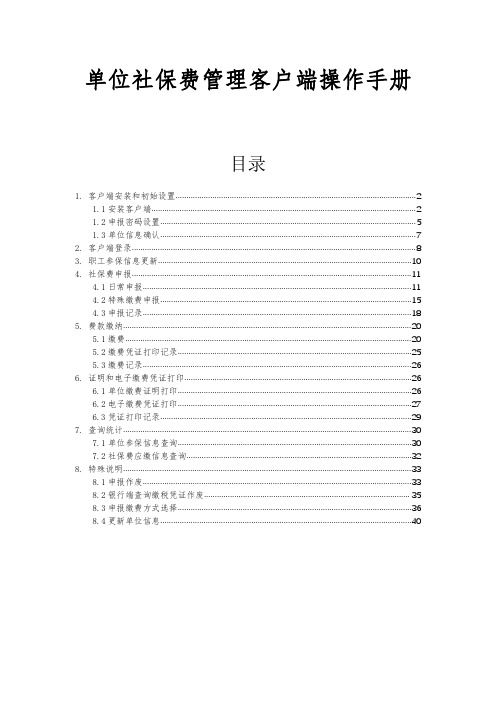 单位社保费管理客户端操作手册