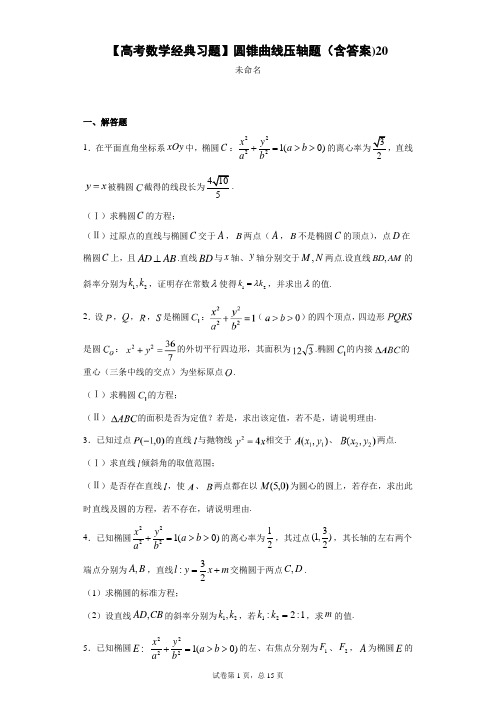 【高考数学经典习题】圆锥曲线压轴题(含答案)20f