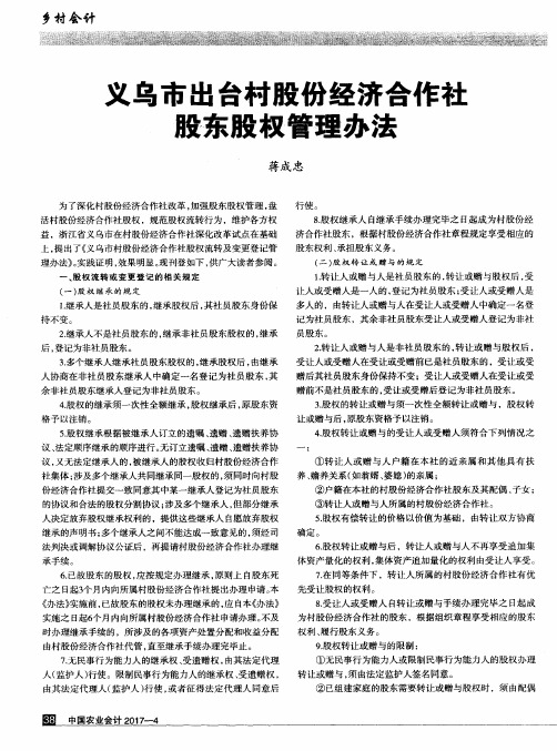 义乌市出台村股份经济合作社股东股权管理办法