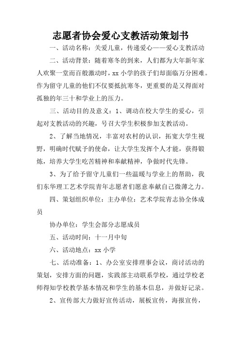 志愿者协会爱心支教活动策划书