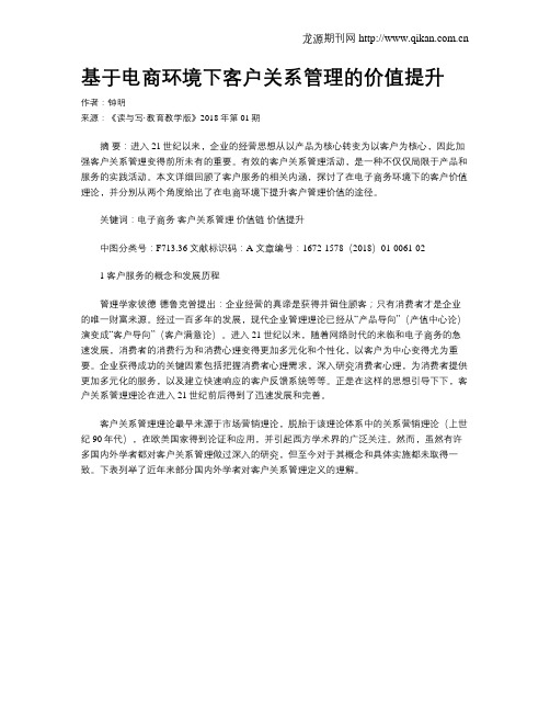 基于电商环境下客户关系管理的价值提升